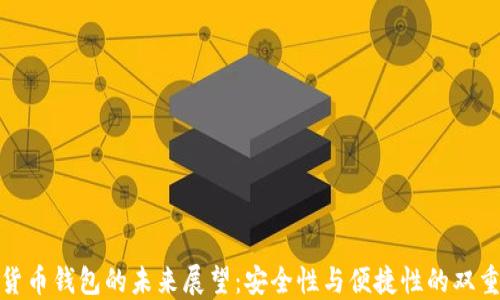 
数字货币钱包的未来展望：安全性与便捷性的双重提升