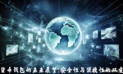 数字货币钱包的未来展望
