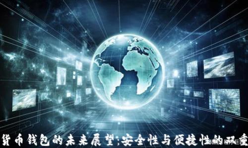 
数字货币钱包的未来展望：安全性与便捷性的双重提升
