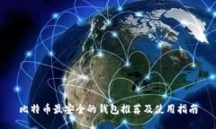 比特币最安全的钱包推荐