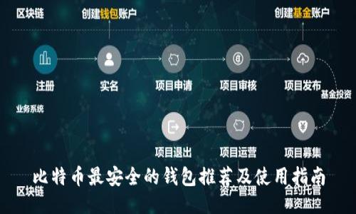 比特币最安全的钱包推荐及使用指南