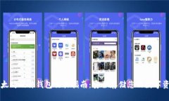 以太坊硬件钱包交易指南