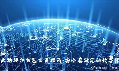 以太坊硬件钱包交易指南：安全存储您的数字资产