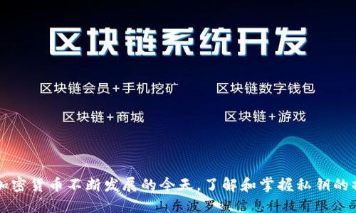 biao-ti如何设置比特币钱包的私钥：全面指南/biao-ti

比特币, 私钥, 钱包安全, 加密货币/guanjianci

### 内容主体大纲

1. 引言
   - 比特币的基本概念
   - 为什么私钥对比特币钱包至关重要

2. 比特币钱包的类型
   - 热钱包
   - 冷钱包
   - 硬件钱包
   - 软件钱包

3. 私钥的定义与功能
   - 什么是私钥
   - 私钥的作用
   - 私钥与公钥的关系

4. 如何生成比特币私钥
   - 生成私钥的方法
   - 使用随机数生成器
   - 借助加密算法

5. 私钥的存储安全
   - 安全存储的重要性
   - 推荐的存储方式
   - 避免常见的安全陷阱

6. 私钥的备份与恢复
   - 备份私钥的最佳实践
   - 如何恢复丢失的私钥
   - 使用助记词与种子短语

7. 注意事项与风险提示
   - 常见错误与误区
   - 如何避免被骗
   - 提高钱包安全性的额外措施

8. 结论
   - 总结私钥设置的重要性
   - 未来的展望

---

### 1. 引言

比特币作为一种去中心化的数字货币，自诞生以来便受到广泛关注。它的运作依赖于区块链技术，而每个用户的比特币交易则需要通过特定的钱包进行管理。比特币钱包不仅仅存储比特币，它的设计还让用户能够管理和控制自己的资产。在这个过程中，私钥的安全性显得尤为关键。理解如何设置和保护比特币钱包中的私钥，是每个比特币用户应当掌握的基本知识。

本文将从多个角度深入探讨比特币钱包的私钥设置，包括私钥的定义、功能，以及生成和存储的方法。此文旨在帮助用户更好地理解比特币钱包的操作，同时提高整体的安全意识。

### 2. 比特币钱包的类型

热钱包
热钱包是指随时连接互联网的钱包，通常用于频繁的交易。其优点是使用方便，操作简单，但由于其始终在线，因此受到黑客攻击的风险相对较高。

冷钱包
冷钱包不常连接网络，通常是存储大额资产的理想选择。尽管其操作不如热钱包便捷，但安全性无疑更高，适合长期持有用户。

硬件钱包
硬件钱包是物理设备，专门用于存储加密货币的私钥。由于其具有无线上网的限制，安全性极高。用户在交易时只需连接到计算机，即可进行操作。

软件钱包
软件钱包通常是手机应用或者桌面程序，它们提供了相对便捷的用户体验。尽管安全性较低，但适合小额交易或者日常消费。

### 3. 私钥的定义与功能

什么是私钥
私钥是一个长字符串，类似于密码，持有此私钥便可控制和转移关联的比特币。没有私钥，用户无法访问相应的钱包及其资产。

私钥的作用
私钥的主要作用是签署交易，证明用户对比特币资产的所有权。每次用户对比特币进行转账操作时，系统都需要通过私钥来验证身份。

私钥与公钥的关系
公钥与私钥密切相关，公钥是从私钥生成的。公钥可以公开，而私钥必须妥善保管。用户通过公钥生成比特币地址，并向他人展示，便于收款。

### 4. 如何生成比特币私钥

生成私钥的方法
生成私钥的方式有多种，用户可以根据自己的需求选用适合的方法。理论上，任何随机生成的256位数字都可以作为有效私钥。

使用随机数生成器
随机数生成器能够生成高随机性的数字，用户可以利用这种方式生成安全的私钥。此方法在理论和技术上都获得了广泛的应用。

借助加密算法
一些加密算法（如ECDSA）不仅可以用于生成私钥，也能提高其安全性。有效的加密方式可以避免潜在的破解风险。

### 5. 私钥的存储安全

安全存储的重要性
私钥如同银行账户的密码，必须妥善存储。泄露或丢失私钥便意味着资金失去控制。因此，了解私钥的安全存储方式至关重要。

推荐的存储方式
私钥可以通过纸质备份、专用硬件钱包等方式进行存储。冷钱包是最佳选择，能为用户提供较强的保护。

避免常见的安全陷阱
在设置私钥的过程中，用户常常会忽视的一些安全常识，例如共享私钥或在不安全的设备中操作。应当保持警惕，确保自己的私钥不被窃取。

### 6. 私钥的备份与恢复

备份私钥的最佳实践
备份是防止私钥丢失的重要手段，用户应定期备份，并将备份存储在安全的地方，以防止意外情况。而纸质备份作为冷存储，极为可靠。

如何恢复丢失的私钥
如果私钥丢失，可以通过助记词或者其他备份数据进行恢复。许多现代钱包会自动生成助记词，用户应妥善保管。

使用助记词与种子短语
助记词是通过简单词汇生成的，可以大大简化备份过程。同时，种子短语能够帮助用户一键恢复钱包，提供强有力的保障。

### 7. 注意事项与风险提示

常见错误与误区
在处理私钥时，用户常常会遇到一些常见错误，比如使用不安全的设备生成私钥。应多加谨慎，以免造成巨大的损失。

如何避免被骗
网络诈骗手段层出不穷，用户在确认任何交易或操作之前，必须多方核实。而对于不明身份的第三方，不要轻易分享自己的私钥信息。

提高钱包安全性的额外措施
启用双重认证、多重签名等安全措施能够大大提高钱包的安全性。同时，保持软件和系统的更新，防范潜在的安全风险。

### 8. 结论

私钥的设置与安全管理是比特币用户不可或缺的知识。通过本文的介绍，相信用户对如何管理和保护比特币钱包的私钥有了更深入的理解。随着数字货币市场的不断发展，资金安全问题将会更为显著，因此，建议所有比特币用户在操作时，务必提高安全意识，妥善管理自己的资产。

---

### 相关问题

1. **比特币私钥是什么？**
2. **如何安全存储比特币私钥？**
3. **为什么私钥对于加密货币交易至关重要？**
4. **如何找回丢失的比特币私钥？**
5. **比特币钱包与银行账户有什么不同？**
6. **使用硬件钱包的优势与劣势是什么？**
7. **如何识别和防范比特币诈骗？**

### 1. 比特币私钥是什么？

比特币私钥的基本定义
比特币私钥是控制和访问比特币钱包所必需的秘密代码，用户通过它来签署交易。这根本上是用户身份的证明，没有私钥，用户将无法访问或转移自己的比特币。

私钥的产生与类型
私钥通常是通过特定的算法生成，它是256位随机二进制数。用户也可以通过一些程序或工具生成私钥，不过，确保使用 执行安全的软件是至关重要的。

私钥的加密特性
私钥的核心特性在于它是独一无二的，且高度安全。每个私钥都对应一个公钥，而这个公钥又能生成比特币地址。因此，私钥和公钥之间通过数学关系紧密相连。

私钥的使用场景
用户在进行比特币交易时必须使用私钥。每次转账，用户的私钥都需要对交易进行签名，以此证明其对资金的控制权。此外，在比特币网络中，私钥的安全至关重要，直接关系到用户财产的安全。

私钥的保护策略
为了防护私钥不被盗用或丢失，用户应该采用冷存储方式，尽量避免将私钥抄录在数字设备上。特别是在公用电脑和手机上，应该更加警惕，确保不会遭受到恶意软件的攻击。

### 2. 如何安全存储比特币私钥？

安全存储的必要性
私钥保管不当可能导致比特币资产的丢失，因此用户应当重视如何安全存储私钥。越是安全的存储方式就越不易被他人访问。

冷存储 vs 热存储
冷存储如纸质备份或者硬件钱包相对热钱包（在线钱包）而言更为安全。建议用户将大部分资产存储在冷钱包中，日常交易使用小额资金于热钱包。

纸质备份的方法
纸质备份是一种传统而安全的做法，用户可以将私钥写在纸上，避免其暴露在网络环境中。注意要选择高质量的纸张，并将其存放在防潮、防火的地方。

硬件钱包的使用
硬件钱包被广泛认为是最安全的存储私钥的方法。硬件钱包通常具有多个层级的安全保护措施，包括PIN码、助记词恢复等功能。用户只需在交易时连接到计算机即可实现交易，其余时间保持离线状态。

定期货币资产回顾与管理
用户应定期评估和回顾自己的私钥存储方式，应根据实时技术变化升级存储方式。保持对安全措施的关注是保护资产安全的一部分。

### 3. 为什么私钥对于加密货币交易至关重要？

身份验证的核心
私钥是控制比特币钱包及其资产的唯一标识。它不是简单的密码，而是保证用户对资产掌控权的关键要素。没有私钥，用户将无法进行任何交易。

交易签名的功能
在进行比特币交易时，用户需使用私钥签署交易，这一过程验证了交易的合法性与有效性。每笔交易都会捆绑用户的私钥，通过数学验证确保交易的所有者为实际持有人。

防止被非法使用
私钥的设计还起到防止资产被非法使用的作用。即使黑客侵入用户的交易平台或设备，没有私钥，他们也无法进行转账或提取资产。私钥是确保财务安全的数字防火墙。

公钥中介的可信性
公钥可被公开并在比特币网络中用于接收资金。然而，公钥的存在则以私钥为基础。用户必须记住，公钥不是私钥的替代物，丢失私钥将直接导致无法访问其资金。

私钥的长期性质
与传统银行账户不同的是，比特币系统是去中心化的，意味着一旦用户确立私钥，就相当于永远拥有其资产的控制权。这种性质使得用户须需额外重视对私钥的管理和保护。

### 4. 如何找回丢失的比特币私钥？

私钥丢失的后果
不幸的是，如果丢失了比特币私钥，用户将失去对钱包及其内所有比特币的访问权限。这是比特币系统不可逆转的设计特性之一。

助记词与种子短语的作用
许多现代钱包在创建时会生成助记词或种子短语。通过这些备份，用户能够在丢失私钥后重新生成钱包，找回资产，这也是一个强有力的恢复策略。

如何恢复私钥
用户如果发现私钥已丢失，就需要依赖助记词。在钱包界面中输入助记词即可重新生成私钥与钱包地址，确保资产的找回是具备可能性的。

其他恢复手段
除了助记词，一些钱包还允许用户通过特定的恢复功能找回私钥，即便私钥完全丢失，但这种可能性并不常见，成功率通常依赖于用户的最初设置。

预防未来风险的措施
为了避免未来再次发生私钥丢失的情况，用户应当定期备份，使用硬件钱包等冷存储方法。此外，定期对私钥存储情况进行检查，以确保其安全无虞。

### 5. 比特币钱包与银行账户有什么不同？

中心化与去中心化的对比
传统银行账户是一个中心化的系统，用户的资产由银行管理。而比特币钱包作为去中心化的数字钱包，不需要任何中介机构，用户直接控制自己的资金，因此缺乏传统银行的支持与保障。

资产的所有权与使用权
在银行中，用户拥有的实际上是一种对银行的债权，银行有权限制你的资金使用。而比特币钱包则赋予用户完全的财产权和控制权，用户每次交易自始至终都有独立的决定权。

交易处理机制的不同
银行的交易需要经过多个步骤进行审核，通常导致一个小时到几天的处理时间。而比特币交易通过网络自主确认，通常在数分钟内完成，效率极高。

安全保障的差异
银行对用户资产提供一定的保障措施，比如存款保险；而比特币钱包的安全完全依赖于用户的自我管理，在债务未结的情况下无法找回因私钥丢失造成的损失。

跨国交易的便利性
比特币在全球范围内皆可直接进行，没有地域限制，也无需支付高额手续费。而现代银行在跨国交易时通常需要支付较高的手续费以及时间延迟。

### 6. 使用硬件钱包的优势与劣势是什么？

硬件钱包的优势
硬件钱包被广泛视为最安全的比特币存储方式。首先，它的私钥存储在设备内部，并且设备通常离线，极具防护能力；其次，硬件钱包在进行交易时需要用户进行手动确认，增加了安全性，降低了被盗风险。

易于使用与便携性
现代硬件钱包的设计愈发人性化，设备小巧且易于携带。用户只需将其连接到电脑或手机，便可快速完成操作，而无需了解复杂的技术知识。

价格的考虑
虽然硬件钱包提供卓越的安全性，但其价格普遍较高。用户在购买前尽量选择信誉良好的品牌，并仔细对比各类硬件钱包的安全性与功能，根据自己的需求进行合理选择。

插件兼容性的问题
并非所有硬件钱包均与每一款软件钱包兼容。因此，在选择时应确认所需的钱包应用是否支持选定的硬件钱包，以免影响日常使用。

不寻常的故障限制
硬件钱包可能偶尔出现故障或损坏，导致无法访问存储的比特币。这就要求用户在购买之前尽可能了解品牌的保修保障政策，以及应急处理方案。

### 7. 如何识别和防范比特币诈骗？

识别欺诈手法
比特币诈骗手法多种多样，很难一一列举。常见的诈骗方式包括假冒的技术支持、虚假的投资平台、钓鱼网站，以及通过社交媒体推广的虚假项目。用户在接收到与比特币相关的突然通信时需要保持警觉。

确认交易平台的可靠性
在进行任何交易之前，务必确保交易平台是受信任的，如果有任何不明来源的信息，则要保持怀疑态度。用户可以通过查阅相关平台评价以及与同行的讨论获取信息。

避免共享私钥信息
用户绝不可将私钥或助记词分享给任何人，即便对方自称是官方支持人员。在任何情况下，真正规范的帮助都不会要求提供这种信息。

使用安全软件和工具
建议用户在进行网上交易时使用防病毒软件，以保护设备不受恶意软件影响。同时，启用双重身份验证等额外安全措施也是必要的。

教育与提高意识
用户通过学习与了解相关诈骗案例，能够提升自身对比特币领域的认识，从而有效避免成为下一个受害者。

---

### 总结

通过上述介绍，我们清晰地认识到，比特币私钥的管理与保护不仅是一项技术性操作，更是一种责任。护好私钥，才能更好地享受比特币所带来的便利与自由。在加密货币不断发展的今天，了解和掌握私钥的操作及相关安全知识，将成为每一个用户必须面对的挑战。希望所有比特币用户都能在正确的道路上探索这一全新的数字货币世界。