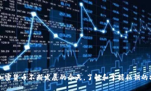 biao-ti如何设置比特币钱包的私钥：全面指南/biao-ti

比特币, 私钥, 钱包安全, 加密货币/guanjianci

### 内容主体大纲

1. 引言
   - 比特币的基本概念
   - 为什么私钥对比特币钱包至关重要

2. 比特币钱包的类型
   - 热钱包
   - 冷钱包
   - 硬件钱包
   - 软件钱包

3. 私钥的定义与功能
   - 什么是私钥
   - 私钥的作用
   - 私钥与公钥的关系

4. 如何生成比特币私钥
   - 生成私钥的方法
   - 使用随机数生成器
   - 借助加密算法

5. 私钥的存储安全
   - 安全存储的重要性
   - 推荐的存储方式
   - 避免常见的安全陷阱

6. 私钥的备份与恢复
   - 备份私钥的最佳实践
   - 如何恢复丢失的私钥
   - 使用助记词与种子短语

7. 注意事项与风险提示
   - 常见错误与误区
   - 如何避免被骗
   - 提高钱包安全性的额外措施

8. 结论
   - 总结私钥设置的重要性
   - 未来的展望

---

### 1. 引言

比特币作为一种去中心化的数字货币，自诞生以来便受到广泛关注。它的运作依赖于区块链技术，而每个用户的比特币交易则需要通过特定的钱包进行管理。比特币钱包不仅仅存储比特币，它的设计还让用户能够管理和控制自己的资产。在这个过程中，私钥的安全性显得尤为关键。理解如何设置和保护比特币钱包中的私钥，是每个比特币用户应当掌握的基本知识。

本文将从多个角度深入探讨比特币钱包的私钥设置，包括私钥的定义、功能，以及生成和存储的方法。此文旨在帮助用户更好地理解比特币钱包的操作，同时提高整体的安全意识。

### 2. 比特币钱包的类型

热钱包
热钱包是指随时连接互联网的钱包，通常用于频繁的交易。其优点是使用方便，操作简单，但由于其始终在线，因此受到黑客攻击的风险相对较高。

冷钱包
冷钱包不常连接网络，通常是存储大额资产的理想选择。尽管其操作不如热钱包便捷，但安全性无疑更高，适合长期持有用户。

硬件钱包
硬件钱包是物理设备，专门用于存储加密货币的私钥。由于其具有无线上网的限制，安全性极高。用户在交易时只需连接到计算机，即可进行操作。

软件钱包
软件钱包通常是手机应用或者桌面程序，它们提供了相对便捷的用户体验。尽管安全性较低，但适合小额交易或者日常消费。

### 3. 私钥的定义与功能

什么是私钥
私钥是一个长字符串，类似于密码，持有此私钥便可控制和转移关联的比特币。没有私钥，用户无法访问相应的钱包及其资产。

私钥的作用
私钥的主要作用是签署交易，证明用户对比特币资产的所有权。每次用户对比特币进行转账操作时，系统都需要通过私钥来验证身份。

私钥与公钥的关系
公钥与私钥密切相关，公钥是从私钥生成的。公钥可以公开，而私钥必须妥善保管。用户通过公钥生成比特币地址，并向他人展示，便于收款。

### 4. 如何生成比特币私钥

生成私钥的方法
生成私钥的方式有多种，用户可以根据自己的需求选用适合的方法。理论上，任何随机生成的256位数字都可以作为有效私钥。

使用随机数生成器
随机数生成器能够生成高随机性的数字，用户可以利用这种方式生成安全的私钥。此方法在理论和技术上都获得了广泛的应用。

借助加密算法
一些加密算法（如ECDSA）不仅可以用于生成私钥，也能提高其安全性。有效的加密方式可以避免潜在的破解风险。

### 5. 私钥的存储安全

安全存储的重要性
私钥如同银行账户的密码，必须妥善存储。泄露或丢失私钥便意味着资金失去控制。因此，了解私钥的安全存储方式至关重要。

推荐的存储方式
私钥可以通过纸质备份、专用硬件钱包等方式进行存储。冷钱包是最佳选择，能为用户提供较强的保护。

避免常见的安全陷阱
在设置私钥的过程中，用户常常会忽视的一些安全常识，例如共享私钥或在不安全的设备中操作。应当保持警惕，确保自己的私钥不被窃取。

### 6. 私钥的备份与恢复

备份私钥的最佳实践
备份是防止私钥丢失的重要手段，用户应定期备份，并将备份存储在安全的地方，以防止意外情况。而纸质备份作为冷存储，极为可靠。

如何恢复丢失的私钥
如果私钥丢失，可以通过助记词或者其他备份数据进行恢复。许多现代钱包会自动生成助记词，用户应妥善保管。

使用助记词与种子短语
助记词是通过简单词汇生成的，可以大大简化备份过程。同时，种子短语能够帮助用户一键恢复钱包，提供强有力的保障。

### 7. 注意事项与风险提示

常见错误与误区
在处理私钥时，用户常常会遇到一些常见错误，比如使用不安全的设备生成私钥。应多加谨慎，以免造成巨大的损失。

如何避免被骗
网络诈骗手段层出不穷，用户在确认任何交易或操作之前，必须多方核实。而对于不明身份的第三方，不要轻易分享自己的私钥信息。

提高钱包安全性的额外措施
启用双重认证、多重签名等安全措施能够大大提高钱包的安全性。同时，保持软件和系统的更新，防范潜在的安全风险。

### 8. 结论

私钥的设置与安全管理是比特币用户不可或缺的知识。通过本文的介绍，相信用户对如何管理和保护比特币钱包的私钥有了更深入的理解。随着数字货币市场的不断发展，资金安全问题将会更为显著，因此，建议所有比特币用户在操作时，务必提高安全意识，妥善管理自己的资产。

---

### 相关问题

1. **比特币私钥是什么？**
2. **如何安全存储比特币私钥？**
3. **为什么私钥对于加密货币交易至关重要？**
4. **如何找回丢失的比特币私钥？**
5. **比特币钱包与银行账户有什么不同？**
6. **使用硬件钱包的优势与劣势是什么？**
7. **如何识别和防范比特币诈骗？**

### 1. 比特币私钥是什么？

比特币私钥的基本定义
比特币私钥是控制和访问比特币钱包所必需的秘密代码，用户通过它来签署交易。这根本上是用户身份的证明，没有私钥，用户将无法访问或转移自己的比特币。

私钥的产生与类型
私钥通常是通过特定的算法生成，它是256位随机二进制数。用户也可以通过一些程序或工具生成私钥，不过，确保使用 执行安全的软件是至关重要的。

私钥的加密特性
私钥的核心特性在于它是独一无二的，且高度安全。每个私钥都对应一个公钥，而这个公钥又能生成比特币地址。因此，私钥和公钥之间通过数学关系紧密相连。

私钥的使用场景
用户在进行比特币交易时必须使用私钥。每次转账，用户的私钥都需要对交易进行签名，以此证明其对资金的控制权。此外，在比特币网络中，私钥的安全至关重要，直接关系到用户财产的安全。

私钥的保护策略
为了防护私钥不被盗用或丢失，用户应该采用冷存储方式，尽量避免将私钥抄录在数字设备上。特别是在公用电脑和手机上，应该更加警惕，确保不会遭受到恶意软件的攻击。

### 2. 如何安全存储比特币私钥？

安全存储的必要性
私钥保管不当可能导致比特币资产的丢失，因此用户应当重视如何安全存储私钥。越是安全的存储方式就越不易被他人访问。

冷存储 vs 热存储
冷存储如纸质备份或者硬件钱包相对热钱包（在线钱包）而言更为安全。建议用户将大部分资产存储在冷钱包中，日常交易使用小额资金于热钱包。

纸质备份的方法
纸质备份是一种传统而安全的做法，用户可以将私钥写在纸上，避免其暴露在网络环境中。注意要选择高质量的纸张，并将其存放在防潮、防火的地方。

硬件钱包的使用
硬件钱包被广泛认为是最安全的存储私钥的方法。硬件钱包通常具有多个层级的安全保护措施，包括PIN码、助记词恢复等功能。用户只需在交易时连接到计算机即可实现交易，其余时间保持离线状态。

定期货币资产回顾与管理
用户应定期评估和回顾自己的私钥存储方式，应根据实时技术变化升级存储方式。保持对安全措施的关注是保护资产安全的一部分。

### 3. 为什么私钥对于加密货币交易至关重要？

身份验证的核心
私钥是控制比特币钱包及其资产的唯一标识。它不是简单的密码，而是保证用户对资产掌控权的关键要素。没有私钥，用户将无法进行任何交易。

交易签名的功能
在进行比特币交易时，用户需使用私钥签署交易，这一过程验证了交易的合法性与有效性。每笔交易都会捆绑用户的私钥，通过数学验证确保交易的所有者为实际持有人。

防止被非法使用
私钥的设计还起到防止资产被非法使用的作用。即使黑客侵入用户的交易平台或设备，没有私钥，他们也无法进行转账或提取资产。私钥是确保财务安全的数字防火墙。

公钥中介的可信性
公钥可被公开并在比特币网络中用于接收资金。然而，公钥的存在则以私钥为基础。用户必须记住，公钥不是私钥的替代物，丢失私钥将直接导致无法访问其资金。

私钥的长期性质
与传统银行账户不同的是，比特币系统是去中心化的，意味着一旦用户确立私钥，就相当于永远拥有其资产的控制权。这种性质使得用户须需额外重视对私钥的管理和保护。

### 4. 如何找回丢失的比特币私钥？

私钥丢失的后果
不幸的是，如果丢失了比特币私钥，用户将失去对钱包及其内所有比特币的访问权限。这是比特币系统不可逆转的设计特性之一。

助记词与种子短语的作用
许多现代钱包在创建时会生成助记词或种子短语。通过这些备份，用户能够在丢失私钥后重新生成钱包，找回资产，这也是一个强有力的恢复策略。

如何恢复私钥
用户如果发现私钥已丢失，就需要依赖助记词。在钱包界面中输入助记词即可重新生成私钥与钱包地址，确保资产的找回是具备可能性的。

其他恢复手段
除了助记词，一些钱包还允许用户通过特定的恢复功能找回私钥，即便私钥完全丢失，但这种可能性并不常见，成功率通常依赖于用户的最初设置。

预防未来风险的措施
为了避免未来再次发生私钥丢失的情况，用户应当定期备份，使用硬件钱包等冷存储方法。此外，定期对私钥存储情况进行检查，以确保其安全无虞。

### 5. 比特币钱包与银行账户有什么不同？

中心化与去中心化的对比
传统银行账户是一个中心化的系统，用户的资产由银行管理。而比特币钱包作为去中心化的数字钱包，不需要任何中介机构，用户直接控制自己的资金，因此缺乏传统银行的支持与保障。

资产的所有权与使用权
在银行中，用户拥有的实际上是一种对银行的债权，银行有权限制你的资金使用。而比特币钱包则赋予用户完全的财产权和控制权，用户每次交易自始至终都有独立的决定权。

交易处理机制的不同
银行的交易需要经过多个步骤进行审核，通常导致一个小时到几天的处理时间。而比特币交易通过网络自主确认，通常在数分钟内完成，效率极高。

安全保障的差异
银行对用户资产提供一定的保障措施，比如存款保险；而比特币钱包的安全完全依赖于用户的自我管理，在债务未结的情况下无法找回因私钥丢失造成的损失。

跨国交易的便利性
比特币在全球范围内皆可直接进行，没有地域限制，也无需支付高额手续费。而现代银行在跨国交易时通常需要支付较高的手续费以及时间延迟。

### 6. 使用硬件钱包的优势与劣势是什么？

硬件钱包的优势
硬件钱包被广泛视为最安全的比特币存储方式。首先，它的私钥存储在设备内部，并且设备通常离线，极具防护能力；其次，硬件钱包在进行交易时需要用户进行手动确认，增加了安全性，降低了被盗风险。

易于使用与便携性
现代硬件钱包的设计愈发人性化，设备小巧且易于携带。用户只需将其连接到电脑或手机，便可快速完成操作，而无需了解复杂的技术知识。

价格的考虑
虽然硬件钱包提供卓越的安全性，但其价格普遍较高。用户在购买前尽量选择信誉良好的品牌，并仔细对比各类硬件钱包的安全性与功能，根据自己的需求进行合理选择。

插件兼容性的问题
并非所有硬件钱包均与每一款软件钱包兼容。因此，在选择时应确认所需的钱包应用是否支持选定的硬件钱包，以免影响日常使用。

不寻常的故障限制
硬件钱包可能偶尔出现故障或损坏，导致无法访问存储的比特币。这就要求用户在购买之前尽可能了解品牌的保修保障政策，以及应急处理方案。

### 7. 如何识别和防范比特币诈骗？

识别欺诈手法
比特币诈骗手法多种多样，很难一一列举。常见的诈骗方式包括假冒的技术支持、虚假的投资平台、钓鱼网站，以及通过社交媒体推广的虚假项目。用户在接收到与比特币相关的突然通信时需要保持警觉。

确认交易平台的可靠性
在进行任何交易之前，务必确保交易平台是受信任的，如果有任何不明来源的信息，则要保持怀疑态度。用户可以通过查阅相关平台评价以及与同行的讨论获取信息。

避免共享私钥信息
用户绝不可将私钥或助记词分享给任何人，即便对方自称是官方支持人员。在任何情况下，真正规范的帮助都不会要求提供这种信息。

使用安全软件和工具
建议用户在进行网上交易时使用防病毒软件，以保护设备不受恶意软件影响。同时，启用双重身份验证等额外安全措施也是必要的。

教育与提高意识
用户通过学习与了解相关诈骗案例，能够提升自身对比特币领域的认识，从而有效避免成为下一个受害者。

---

### 总结

通过上述介绍，我们清晰地认识到，比特币私钥的管理与保护不仅是一项技术性操作，更是一种责任。护好私钥，才能更好地享受比特币所带来的便利与自由。在加密货币不断发展的今天，了解和掌握私钥的操作及相关安全知识，将成为每一个用户必须面对的挑战。希望所有比特币用户都能在正确的道路上探索这一全新的数字货币世界。
