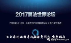 如何通过比特币私钥恢复