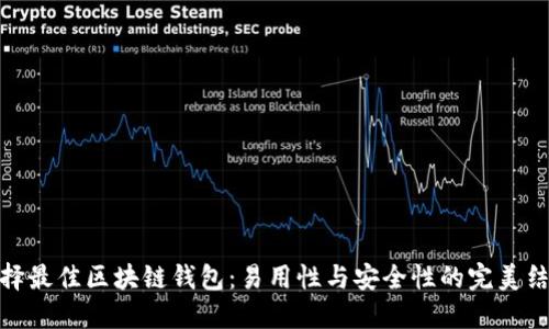选择最佳区块链钱包：易用性与安全性的完美结合