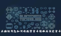区块链钱包如何将数字货