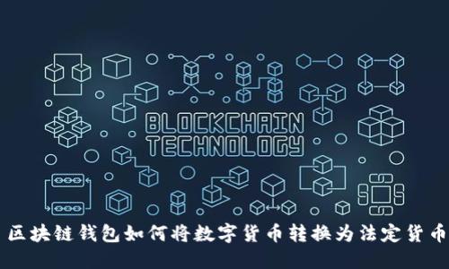 区块链钱包如何将数字货币转换为法定货币