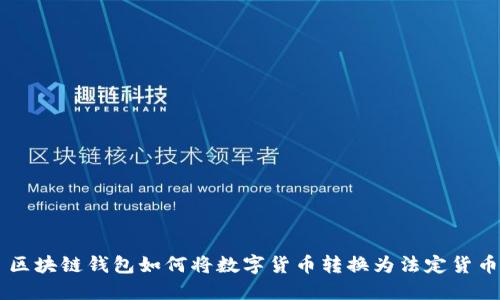 区块链钱包如何将数字货币转换为法定货币