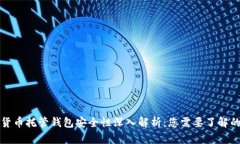 加密货币托管钱包安全性