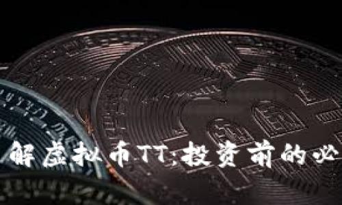 深入了解虚拟币TT：投资前的必读指南