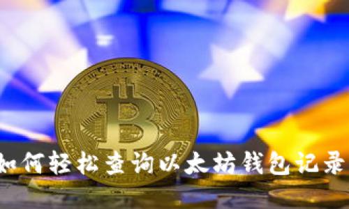 如何轻松查询以太坊钱包记录？