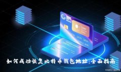 如何成功恢复比特币钱包