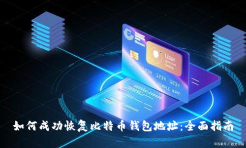 如何成功恢复比特币钱包地址：全面指南