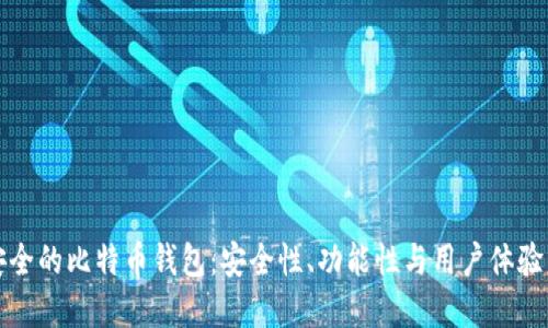 如何选择安全的比特币钱包：安全性、功能性与用户体验的全面指南
