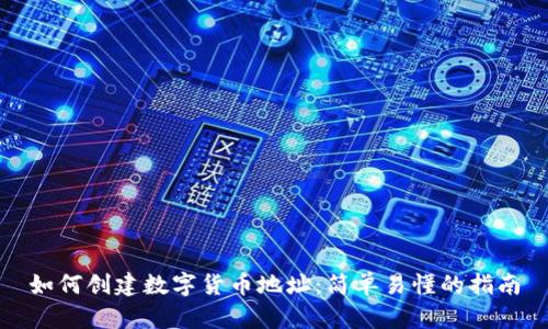 如何创建数字货币地址：简单易懂的指南