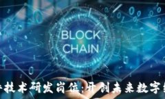   区块链软件技术研发岗位
