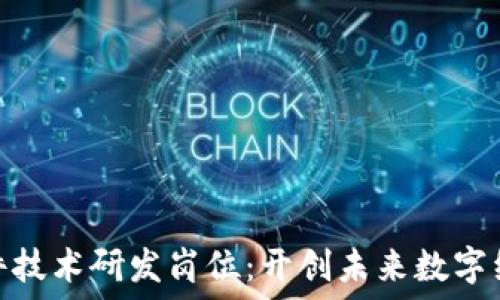   
区块链软件技术研发岗位：开创未来数字经济的先锋