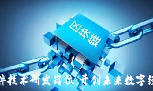   
区块链软件技术研发岗位：开创未来数字经济的先锋