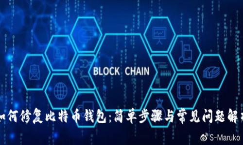 如何修复比特币钱包：简单步骤与常见问题解析