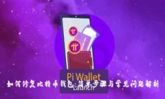 如何修复比特币钱包：简