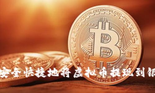 如何安全快捷地将虚拟币提现到银行卡