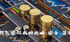 以太坊钱包密码找回攻略