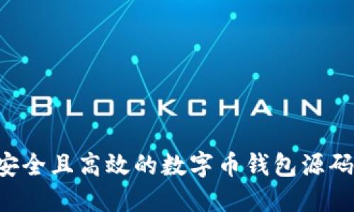 如何构建安全且高效的数字币钱包源码：完整指南