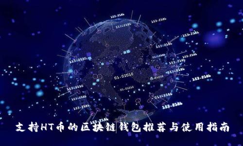 支持HT币的区块链钱包推荐与使用指南