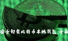 如何安全卸载比特币本地