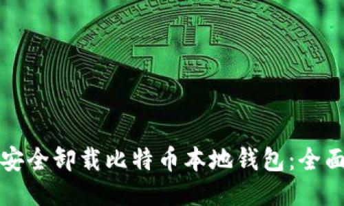 如何安全卸载比特币本地钱包：全面指南