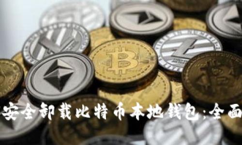 如何安全卸载比特币本地钱包：全面指南