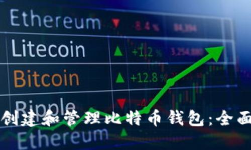 如何创建和管理比特币钱包：全面指南