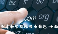 如何创建和管理比特币钱