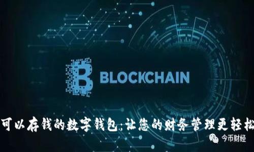 可以存钱的数字钱包：让您的财务管理更轻松