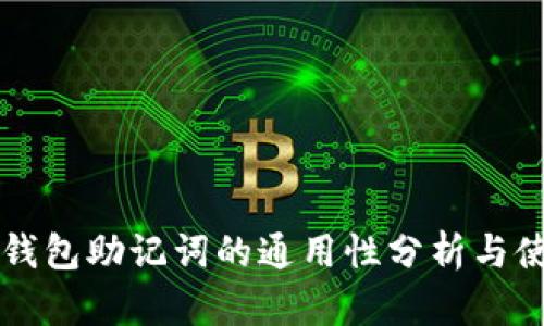 区块链钱包助记词的通用性分析与使用指南