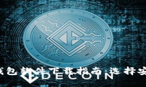 最好的比特币钱包软件下载指南：选择安全、高效的钱包
