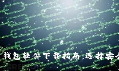最好的比特币钱包软件下载指南：选择安全、高效的钱包