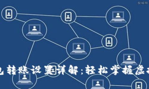 比特币钱包转账设置详解：轻松掌握虚拟资产管理
