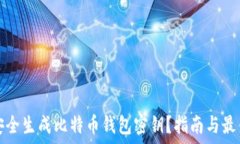   如何安全生成比特币钱包