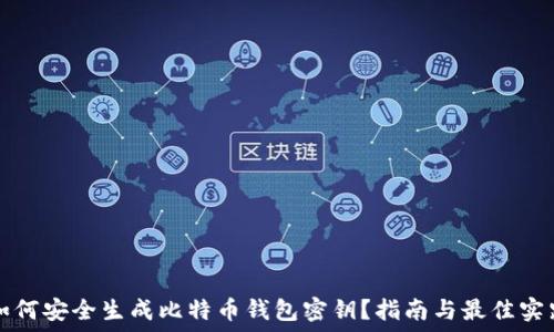   
如何安全生成比特币钱包密钥？指南与最佳实践