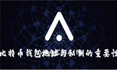 深入了解比特币钱包地址