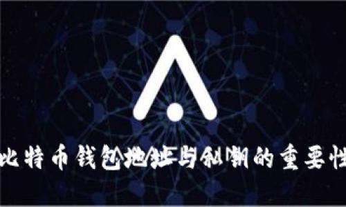 深入了解比特币钱包地址与私钥的重要性与安全性
