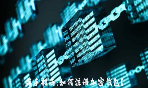
新手指南：如何注册加密钱包？