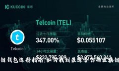 区块链钱包选择指南：如