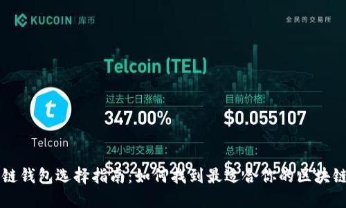 区块链钱包选择指南：如何找到最适合你的区块链钱包