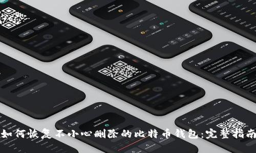 如何恢复不小心删除的比特币钱包：完整指南