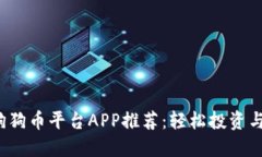 2023年狗狗币平台APP推荐：