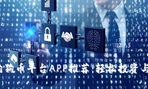 2023年狗狗币平台APP推荐：轻松投资与使用指南
